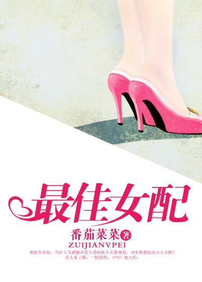 最佳女配阅读