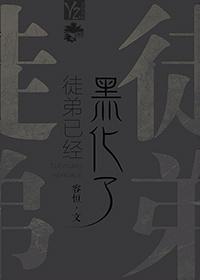 徒弟已经黑化了好看吗