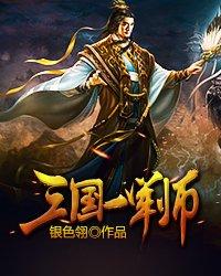 三国时期的军师