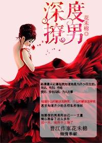 深度撩男作者花未棉
