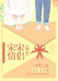 娱乐圈宋宋情侣完整版