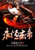 永恒神帝玄幻