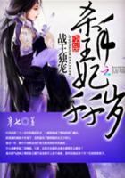 战王独宠王妃杀手王妃千千岁
