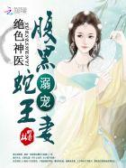 绝色毒医腹黑蛇王溺宠妻笔趣阁