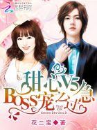 甜心v5boss宠之过急六漫画