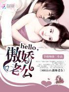 hello傲娇老公!