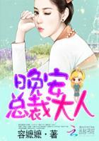 晚安总裁大人第几章啪