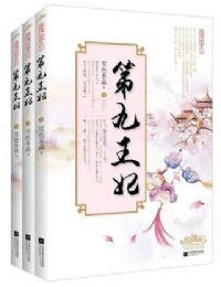 穿越成九王妃的