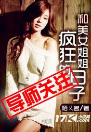 和美女姐姐疯狂的日子阅读