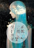 系统让她保护渣弟 百度txt