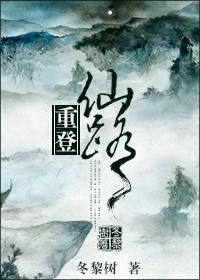 重登仙路攻受是谁