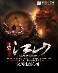 主宰江湖手游