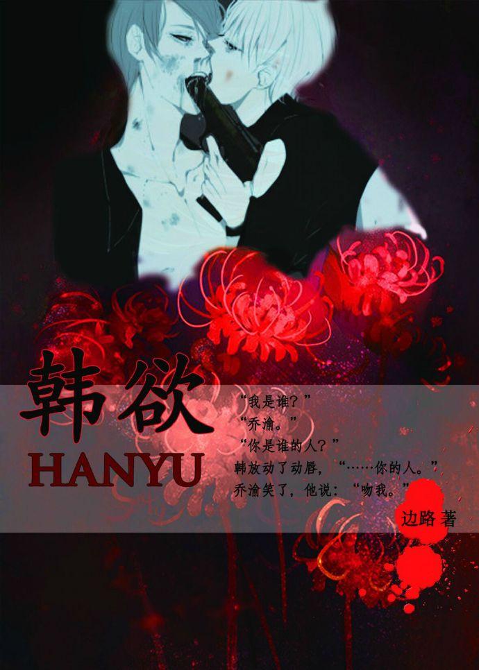 韩欲全文阅读
