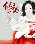继妻txt百度狐天八月