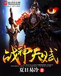 战神升天武器属性