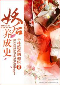 妖后养成史删减了哪些