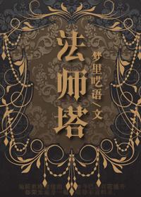 黑夜君临法师塔