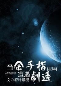 当金手指落入反派手里cp是谁