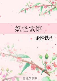妖怪饭馆完结