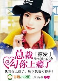 掠爱总裁勾你上瘾了烟雨锁