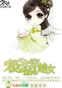 穿越成极品女配的