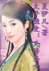 太子萌宠天降妖妃全文免费