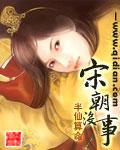 宋朝可惜了