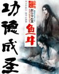 从迎娶痴呆仙子开始