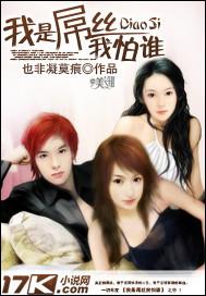 我是吊丝我怕谁什么歌