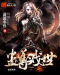 蛊z真人尊者排行