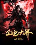 血色4门