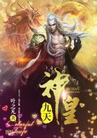 九天神皇无弹窗免费阅读