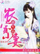将军的农家小妻书包网