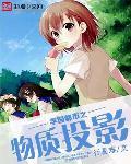 学园都市现实