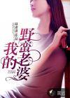 我的野蛮老婆谢谢你来了完整版