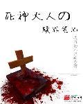 死神大人他c位出道啦首页