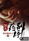 冥夫君求放过免费阅读