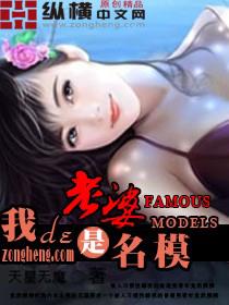 我的老婆是模特蛇