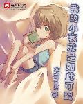 柯南之我的小哀就是如此可爱压缩包