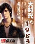 大时代之1983百度百科