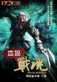 血狼战魂李建伟