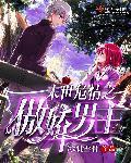 末世危情之傲娇男主书包网