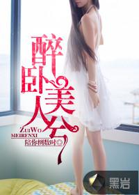 醉卧美人兮林枫