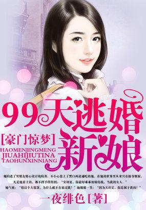 豪门惊梦99天调香新娘 殷寻