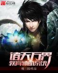诸天之万界辅助系统