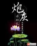 炮灰升职记全文免费阅读