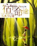 宿命是谁