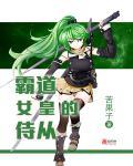 霸道女王图片