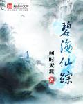 碧海仙踪触发条件