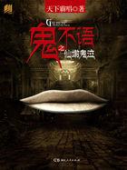 鬼不语三部曲顺序